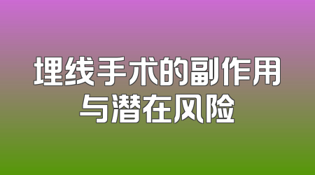 埋线手术的副作用与潜在风险