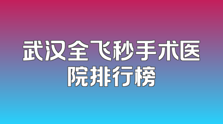武汉全飞秒手术医院排行榜