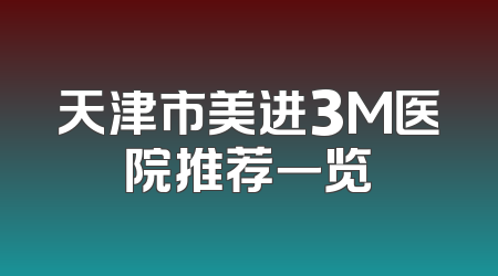 天津市美进3M医院推荐一览