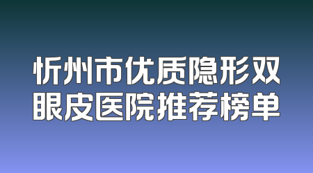 忻州市优质隐形双眼皮医院推荐榜单