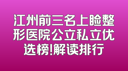 江州前三名上睑整形医院公立私立优选榜！解读排行