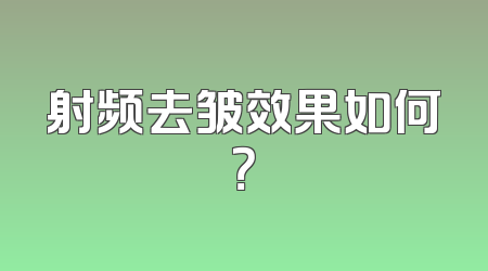 射频去皱效果如何？