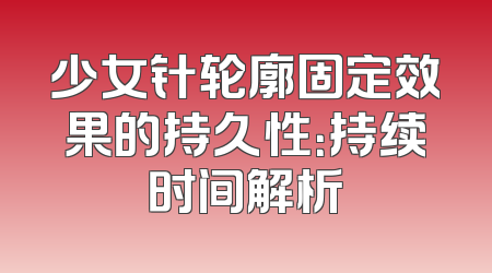 少女针轮廓固定效果的持久性：持续时间解析