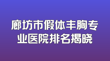 廊坊市假体丰胸专业医院排名揭晓