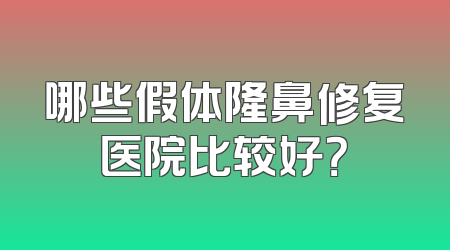 哪些假体隆鼻修复医院比较好？