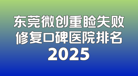 东莞微创重睑失败修复口碑医院排名2025