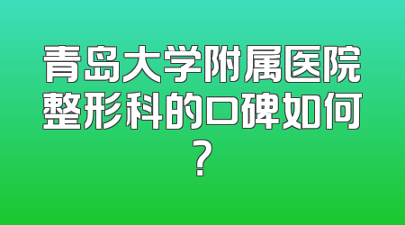 青岛大学附属医院整形科的口碑如何？
