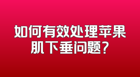 如何有效处理苹果肌下垂问题？