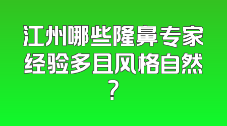 江州哪些隆鼻专家经验多且风格自然？