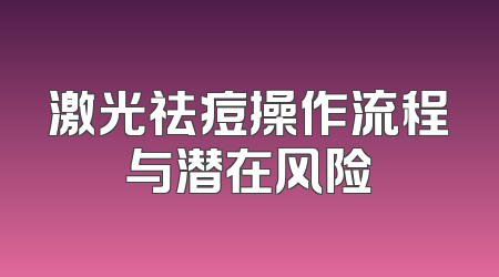激光祛痘操作流程与潜在风险