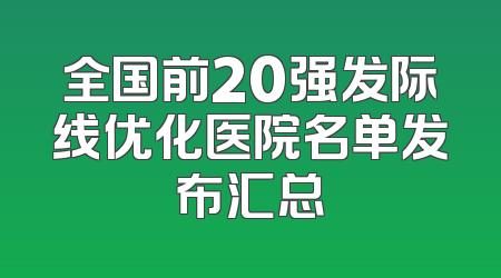 全国前20强发际线优化医院名单发布汇总