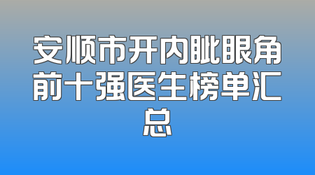 安顺市开内眦眼角前十强医生榜单汇总
