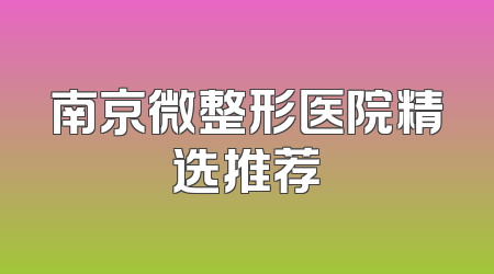 南京微整形医院精选推荐