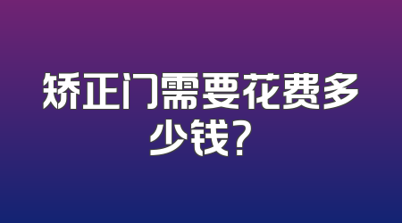 矫正门需要花费多少钱？
