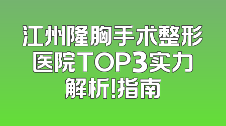 江州隆胸手术整形医院TOP3实力解析！指南