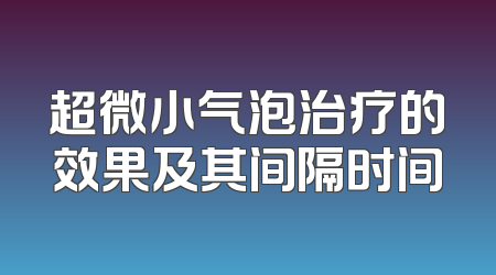 超微小气泡治疗的效果及其间隔时间