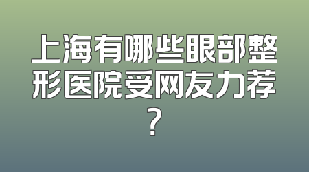 上海有哪些眼部整形医院受网友力荐？