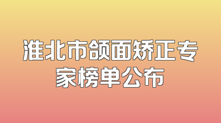 淮北市颌面矫正专家榜单公布