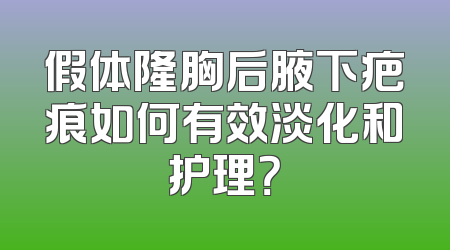 假体隆胸后腋下疤痕如何有效淡化和护理？