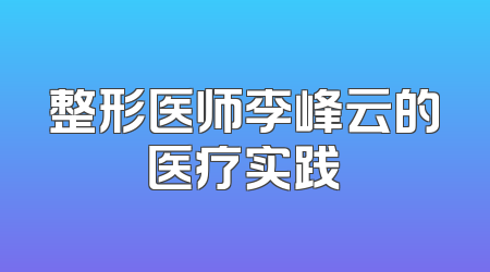 整形医师李峰云的医疗实践
