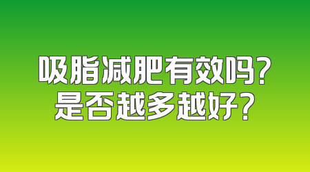 吸脂减肥有效吗？是否越多越好？