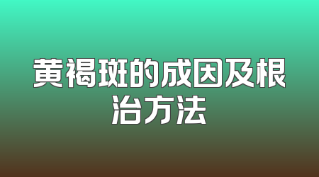 黄褐斑的成因及根治方法