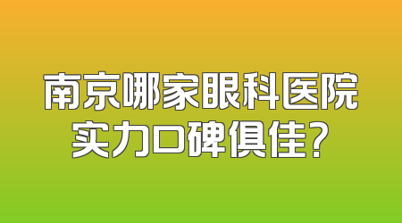 南京哪家眼科医院实力口碑俱佳？