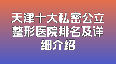 天津十大私密公立整形医院排名及详细介绍