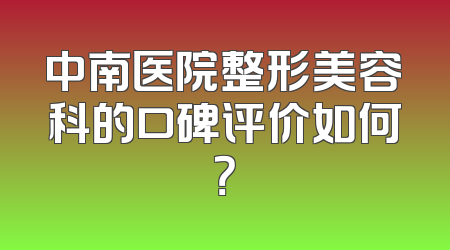 中南医院整形美容科的口碑评价如何？