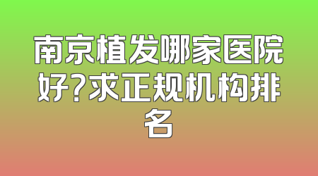 南京植发哪家医院好？求正规机构排名