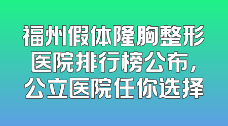 福州假体隆胸整形医院排行榜公布，公立医院任你选择