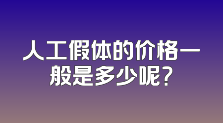 人工假体的价格一般是多少呢？