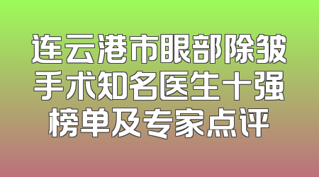 连云港市眼部除皱手术知名医生十强榜单及专家点评
