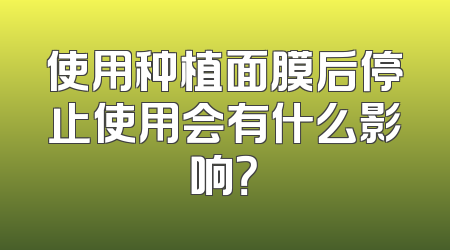 使用种植面膜后停止使用会有什么影响？