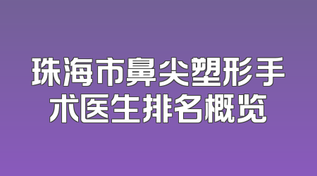 珠海市鼻尖塑形手术医生排名概览