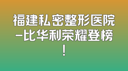 福建私密整形医院-比华利荣耀登榜！
