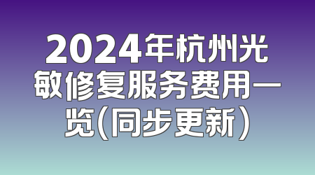 2024年杭州光敏修复服务费用一览（同步更新）