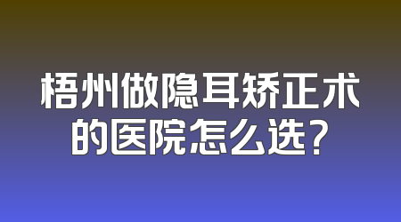 梧州做隐耳矫正术的医院怎么选？