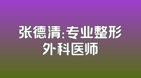 张德清：专业整形外科医师