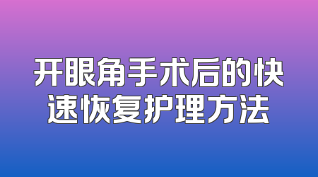开眼角手术后的快速恢复护理方法
