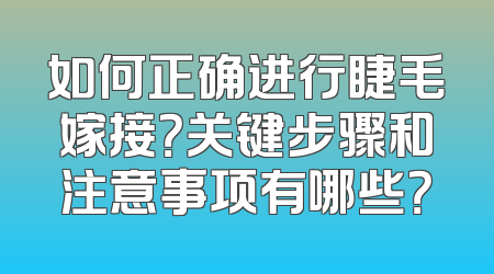 如何正确进行睫毛嫁接？关键步骤和注意事项有哪些？