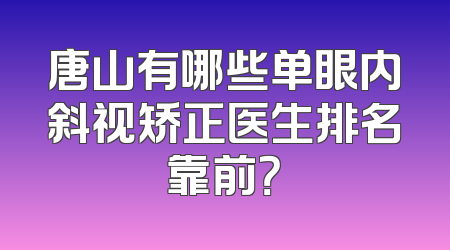 唐山有哪些单眼内斜视矫正医生排名靠前？