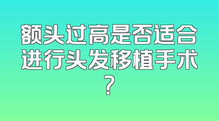额头过高是否适合进行头发移植手术？
