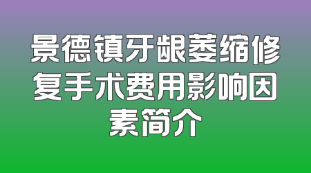 景德镇牙龈萎缩修复手术费用影响因素简介