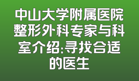 中山大学附属医院整形外科专家与科室介绍：寻找合适的医生