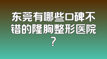 东莞有哪些口碑不错的隆胸整形医院？