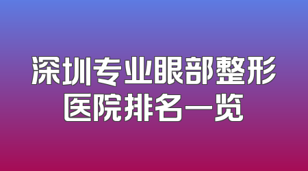 深圳专业眼部整形医院排名一览