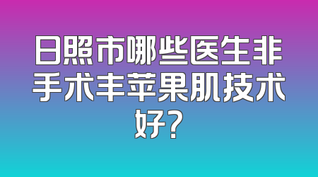 日照市哪些医生非手术丰苹果肌技术好？