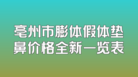 亳州市膨体假体垫鼻价格全新一览表