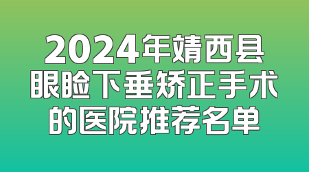 2024年靖西县眼睑下垂矫正手术的医院推荐名单
